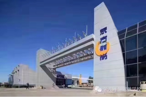 「東方時尚駕校」