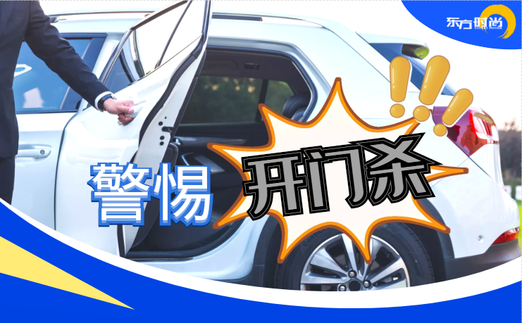 東方時尚駕校教你開車門必備良好習(xí)慣