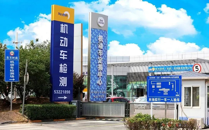北京東方時尚駕校作為北京檢測服務和定損中心，讓學員更安心