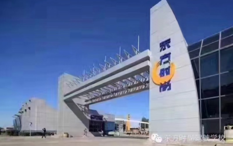 北京東方時(shí)尚駕校科目一考試地點(diǎn)在哪？